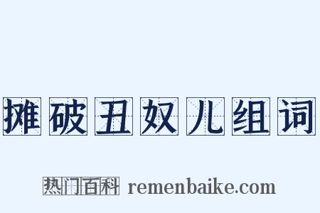 摊破丑奴儿组词是什么意思的图片